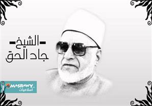 فى الذكرى 19 لوفاة الشيخ "المنضال" جاد الحق على جاد الحق