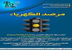 مرفق الكهرباء "للمواطنين" : تجنبوا تشغيل هذه الاجهزة لمدة ساعتين