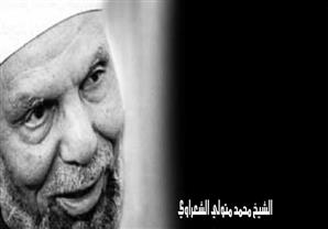 الوصفة الفعالة لعلاج الحسد للشيخ الشعراوي 