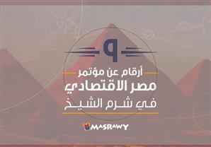 9 أرقام عن مؤتمر مصر الاقتصادي في شرم الشيخ.. (انفوجراف)