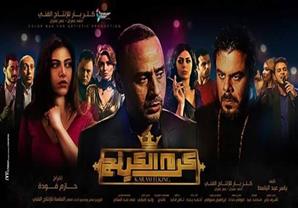 الاعلان الرسمي لفيلم" كرم الكينج "محمود عبد المغني ومنذر رياحنه