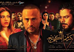 الثلاثاء.. أبطال فيلم ''كرم الكينج'' يحتفلون به في عرض خاص 