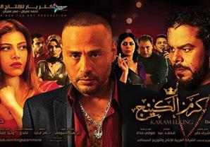 بدء العرض الخاص لفيلم كرم الكينج