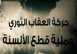 ''العقاب الثوري'' تطلق فيديو ''قطع الألسنة'' لاستهداف مدينة الإنتاج الإعلامي