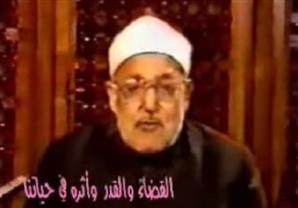 الشيخ محمد الغزالي.. القضاء والقدر وأثره فى حياتنا