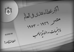 مصر أكبر غطاء نقدي ذهبي في العالم ١٩٢٦ - ١٩٥٣