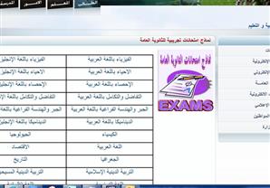 الموقع الرسمي لوزارة التعليم ينشر نماذج لامتحانات الثانوية العامة