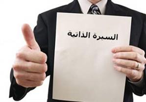 كيف تكتب سيرتك الذاتية بشكل احترافي؟