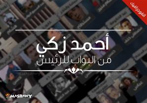 أحمد زكي من البواب للرئيس - (انفوجراف) 