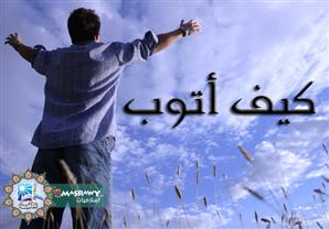 كيف أتوب من ذنبي حتى يغفره الله لي؟