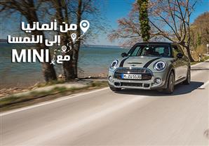 تجربة قيادة: من ألمانيا إلي النمسا مع MINI