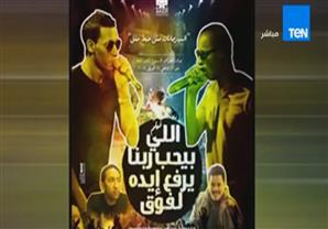 "اللى يحب ربنا يرفع إيده" فيلم لقصة صعود أوكا وأورتيجا لعالم الشهرة