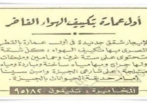 أول عمارة بتكييف الهواء الفاخر 1951