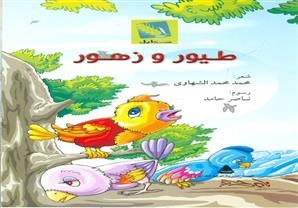 "طيور وزهور".. أحدث إصدارات سلسلة سنابل للأطفال بهيئة الكتاب