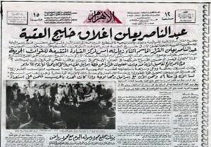 الأهرام  23 مايو 1967.. عبد الناصر يعلن إغلاق خليج العقبة