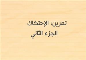 الاحتكاك على العربية 2 - درس الاحتكاك على العربية - ميكانيكا ثالثة ثانوي