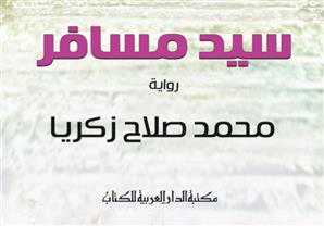 "سيد مسافر".. عن الحلم الذي لا يتحقق أبدًا