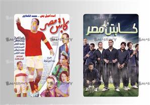 آخرهم ''كابتن مصر''.. تكرار أسماء الأفلام القديمة جريمة في حق السينما - (تقرير)