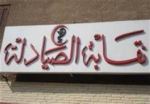 الصيادلة: رفض ترخيص 4 صيدليات بقنا