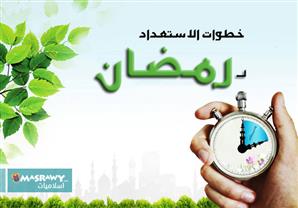 30 خطوة في شعبان للاستعداد لرمضان