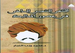 "الشعر الشعبي الساخر" أحدث إصدارات هيئة الكتاب