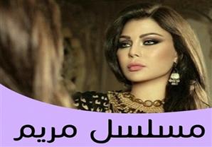 مسلسل "مريم" - الحلقة 2	