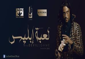 مسلسل "لعبة ابليس" - الحلقة 4	