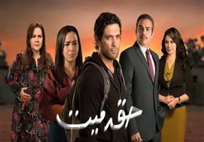 مسلسل "حق ميت" - الحلقة 9