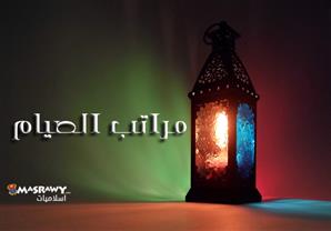 مراتب الصيام