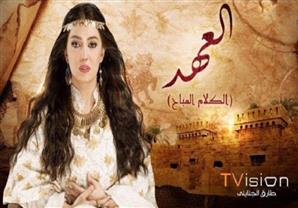 مسلسل "العهد - الكلام المباح" - الحلقة 10