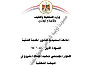 ننشر المسودة الأولى للائحة التنفيذية لقانون الخدمة المدنية