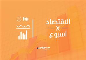 اقتصاد الأسبوع: صفقة سيمنز الألمانية.. ورفع فائدة فئتي شهادات استثمار والدولار يصعد بقوة