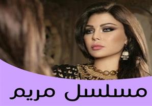 برومو مسلسل "مريم" - بطولة هيفاء وهبي وخالد النبوي