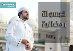 كبسولة رمضانية عن: روح رمضان