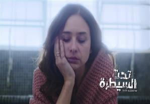 مسلسل "تحت السيطرة" - الحلقة 23