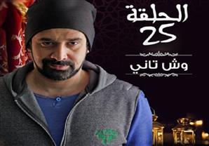 مسلسل "وش تاني" - الحلقة 25