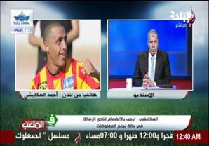 لاعب الترجي يؤكد وجود مفاوضات مع نادي الزمالك