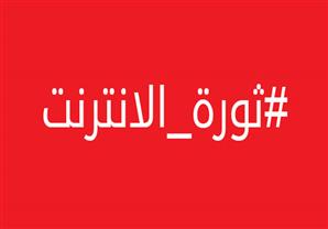 ثورتان في مصر والسعودية ضد سوء خدمات الانترنت