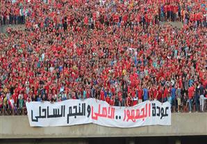 الألتراس يطالب بحضور مباراة الأهلي والنجم الساحلي