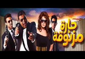 البرومو الأول لفيلم "حارة مزنوقة"