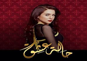 مسلسل "حالة عشق" - الحلقة 18