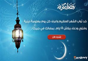 لعملاء مصراوي.. 5 أيام ببلاش رمضانك في جيبك