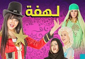 بالفيديو.. أشرف عبدالباقي ضيف دنيا سمير غانم في "لهفة"