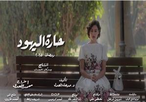 مسلسل"حارة اليهود" - الحلقة 20