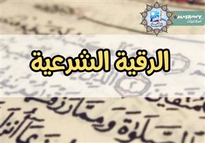 ما حكم أخذ أجر مالي على الرقية بالقرآن الكريم؟