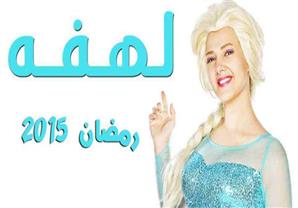 في اليوم الأول.. "لهفة" أفضل مسلسل كوميدي في استفتاء "مصراوي"