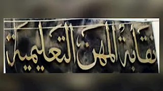 وفاة معلم في الإسماعيلية أثناء اليوم الدراسي.. وتحرك عاجل لنقيب المعلمين