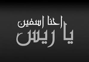 "آسف يا ريس" ترد على عدم وضع صورة  "مبارك" على جدارية قناة السويس الجديدة