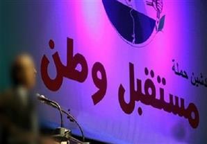 مستقبل وطن: إعلان موعد الانتخابات "كمم الأفواه المدعية"