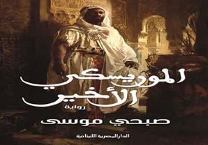 نقاد: "الموريسكي الأخير" رواية الاشكاليات الثقافية والموقف النقدي من التراث